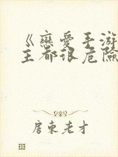 《恋爱手游的男主都很危险》