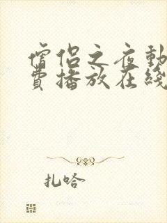 僧侣之夜动漫免费播放在线观看全集