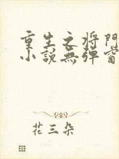 重生之将门毒后小说无弹窗口