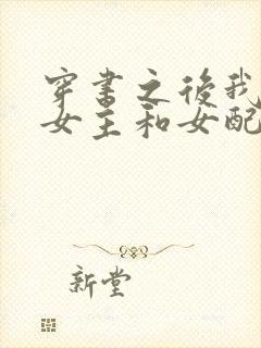 穿书之后我成了女主和女配的妈妈小说