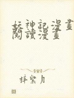 妖神记漫画免费阅读漫画