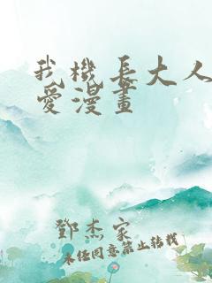 我机长大人轻点爱漫画