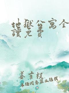 地狱公寓全文阅读免费