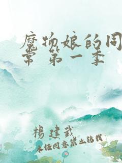 魔物娘的同居日常 第一季