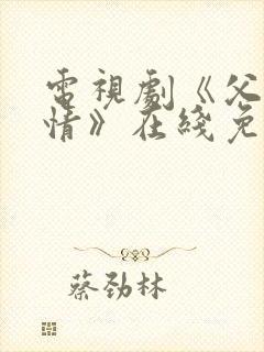 电视剧《父母爱情》在线免费观看