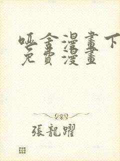 哑舍漫画下拉式免费漫画