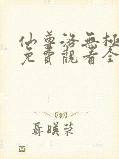 仙尊洛无极漫画免费观看全集