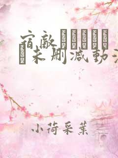 宿敌―ライバル―未删减动漫