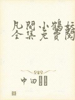 凡间小鹤妖漫画全集免费阅读