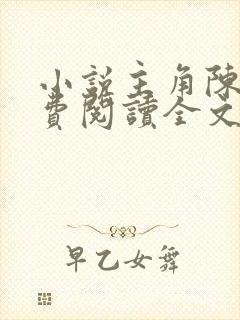 小说主角陈凡免费阅读全文