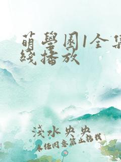 萌学园1全集在线播放