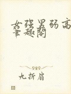 女强男弱高干文笔趣阁