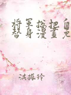 将军总把自己当替身漫画免费下拉式