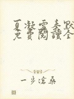 夏凝雪秦默小说免费阅读全文最新章节