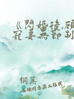 《闪婚后,顾总宠妻无节制》