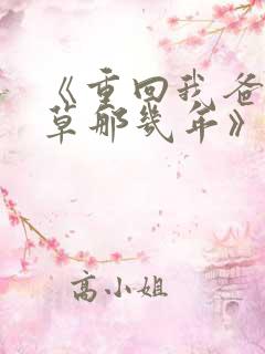 《重回我爸当校草那几年》