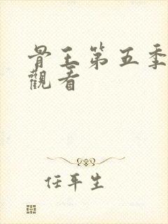 骨王第五季在线观看