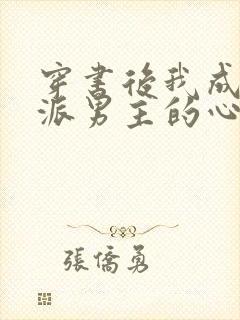 穿书后我成了反派男主的心尖宠