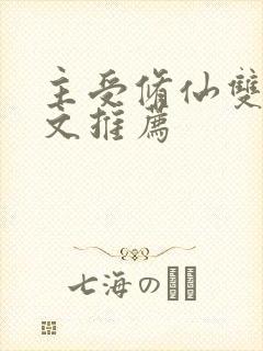 主受修仙双男主文推荐