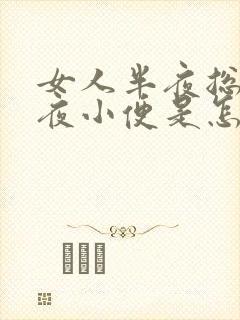 女人半夜总是起夜小便是怎么回事