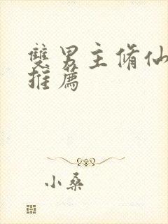 双男主修仙小说推荐