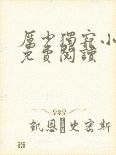 厉少独宠小娇妻免费阅读