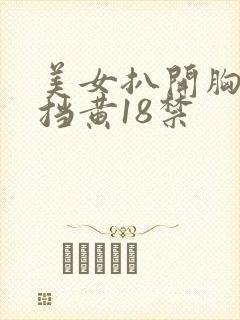 美女扒开胸无遮挡黄18禁