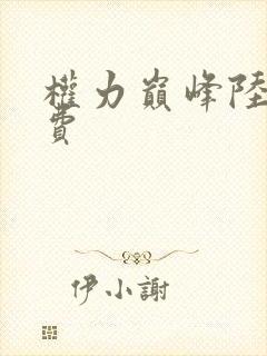 权力巅峰陆皓免费