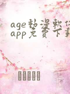 age动漫软件app免费下载