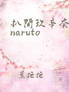 扒开玖辛奈狂揉naruto