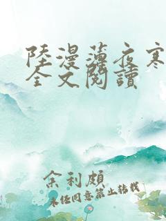 陆漫薄夜寒免费全文阅读