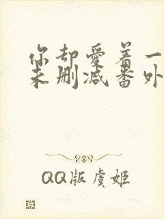 你却爱着一个他未删减番外免费