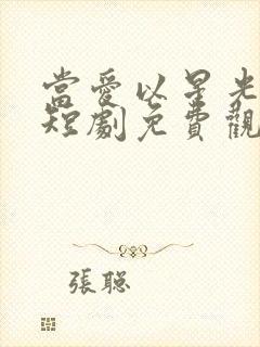 当爱以星光为牢短剧免费观看在线播放