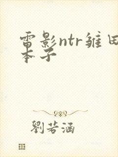 雷影ntr雏田本子