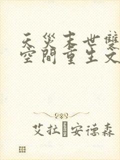 天灾末世双男主空间重生文