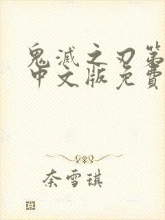 鬼灭之刃第一季中文版免费播放