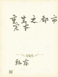 重生之都市天尊 完本