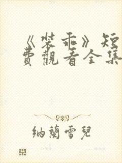 《装乖》短剧免费观看全集