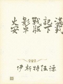 火影战记满人物安卓版下载