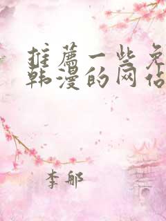 推荐一些免费看韩漫的网站