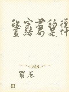 政宗君的复仇漫画结局是什么