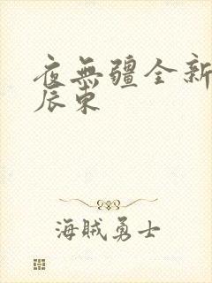 夜无疆全新章节辰东