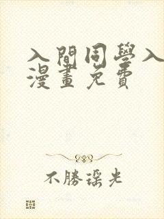 入间同学入魔了漫画免费