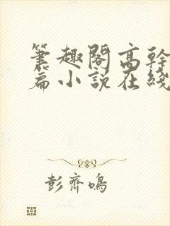 笔趣阁高干文短篇小说在线阅读