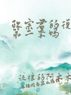 政宗君的复仇有第二季吗