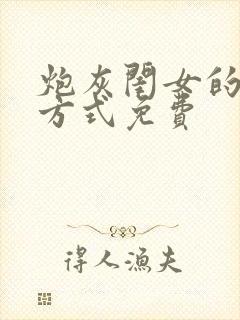 炮灰闺女的生存方式免费