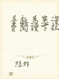 养敌为患漫画免费阅读下拉式六漫画星球