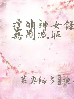 琼明神女录漫画无删减版