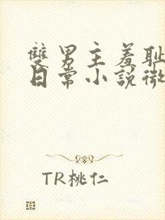 双男主羞耻训诫日常小说微博