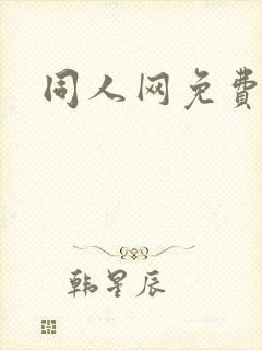 同人网免费漫画